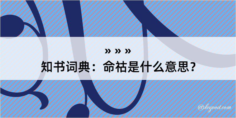 知书词典：命祜是什么意思？