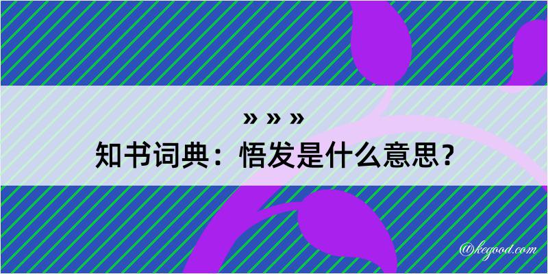 知书词典：悟发是什么意思？