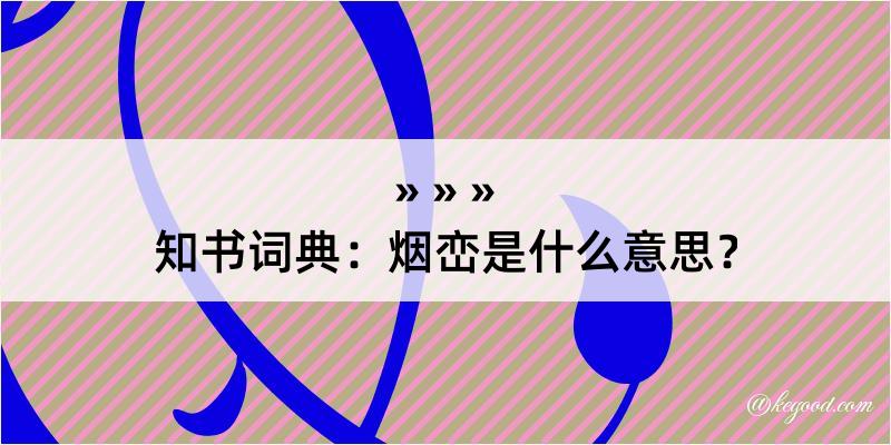 知书词典：烟峦是什么意思？