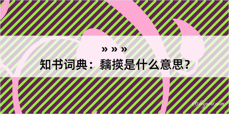 知书词典：黐擌是什么意思？