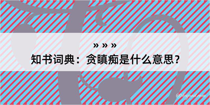 知书词典：贪瞋痴是什么意思？