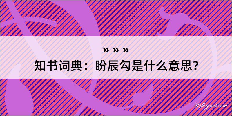 知书词典：盼辰勾是什么意思？