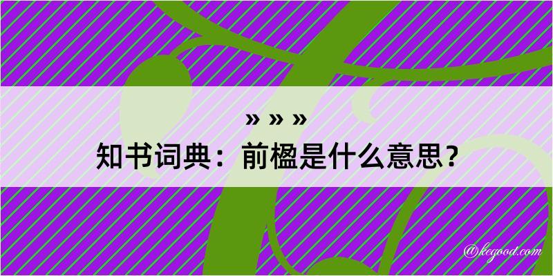 知书词典：前楹是什么意思？