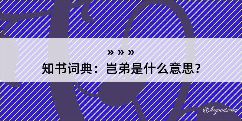 知书词典：岂弟是什么意思？