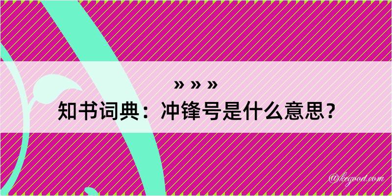 知书词典：冲锋号是什么意思？