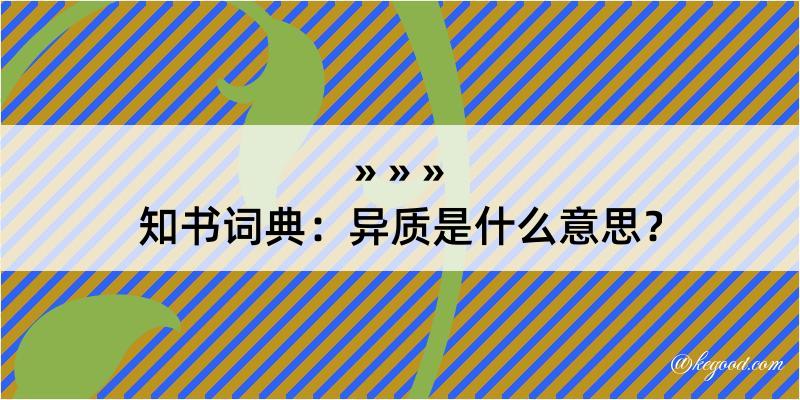 知书词典：异质是什么意思？