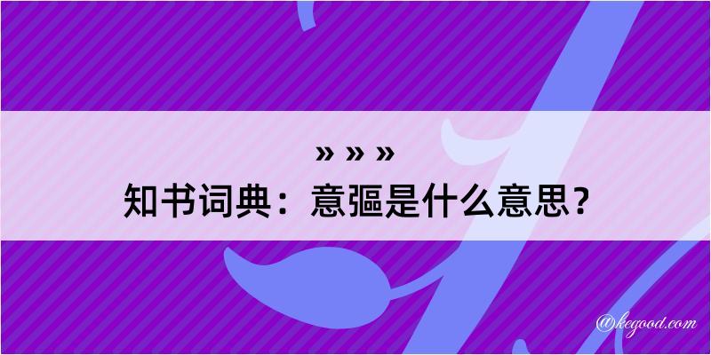 知书词典：意彄是什么意思？