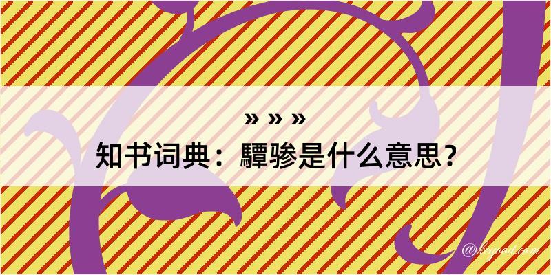 知书词典：驔骖是什么意思？