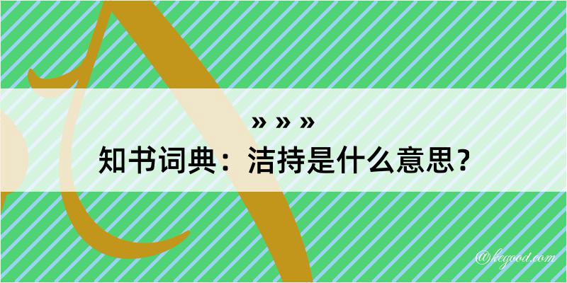 知书词典：洁持是什么意思？