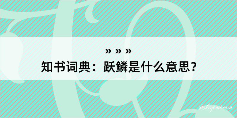 知书词典：跃鳞是什么意思？