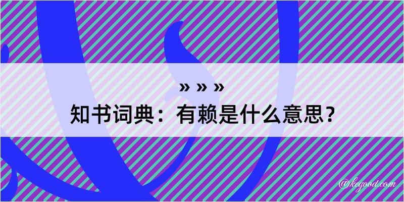 知书词典：有赖是什么意思？