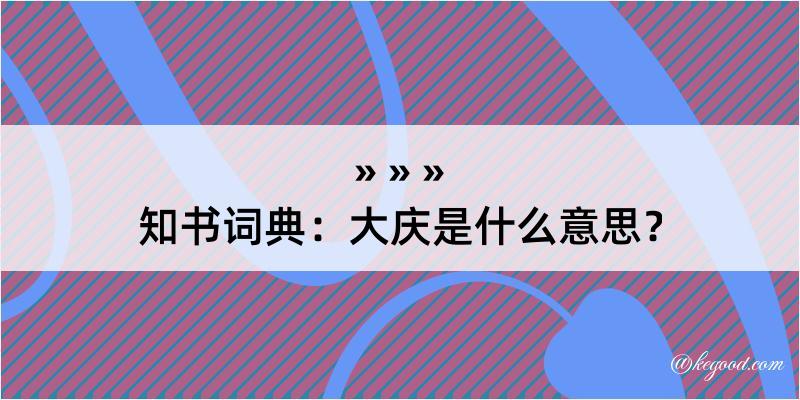 知书词典：大庆是什么意思？