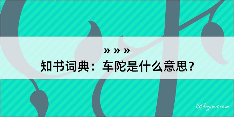 知书词典：车陀是什么意思？