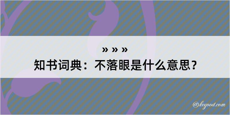 知书词典：不落眼是什么意思？