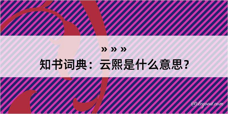 知书词典：云熙是什么意思？