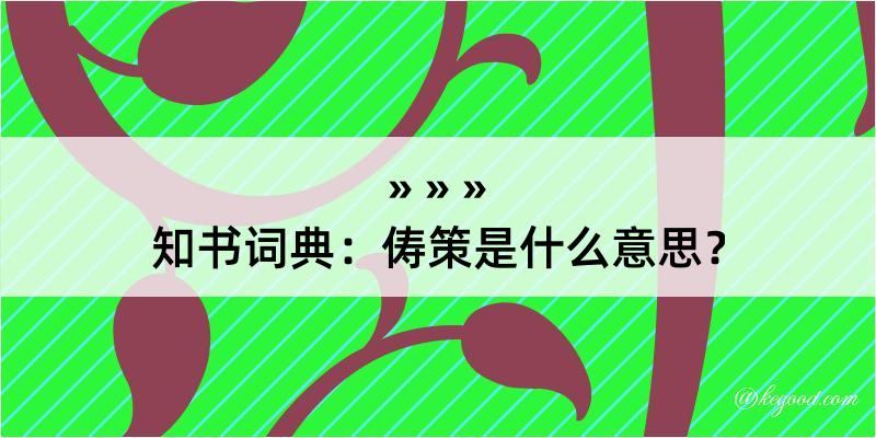 知书词典：俦策是什么意思？