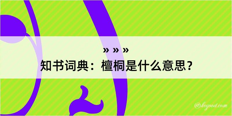 知书词典：檀桐是什么意思？