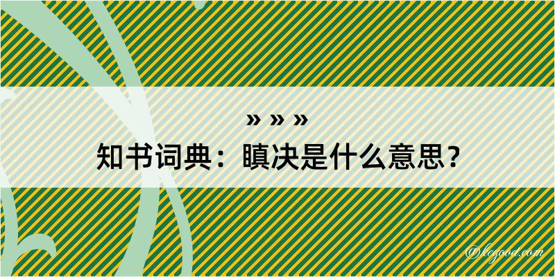 知书词典：瞋决是什么意思？