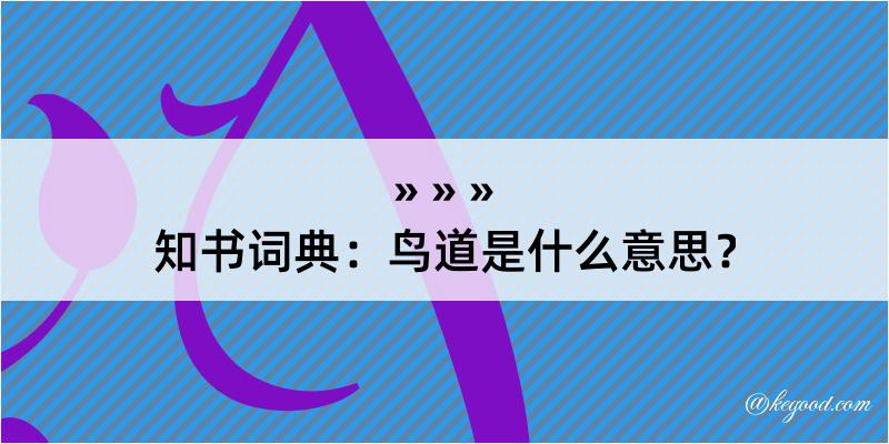 知书词典：鸟道是什么意思？