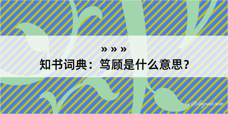 知书词典：笃顾是什么意思？