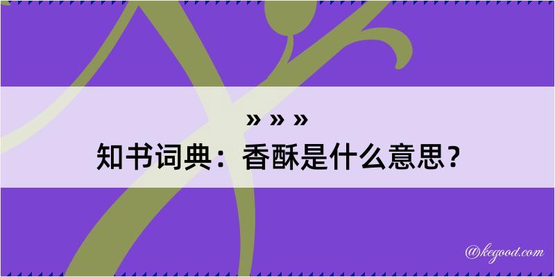 知书词典：香酥是什么意思？