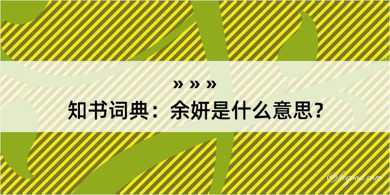 知书词典：余妍是什么意思？