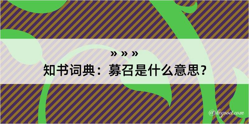 知书词典：募召是什么意思？