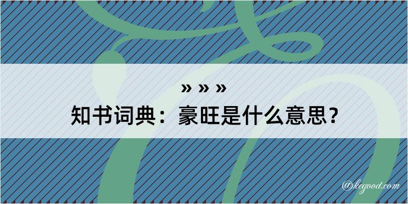 知书词典：豪旺是什么意思？