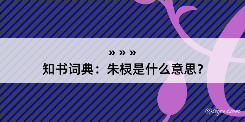 知书词典：朱棂是什么意思？