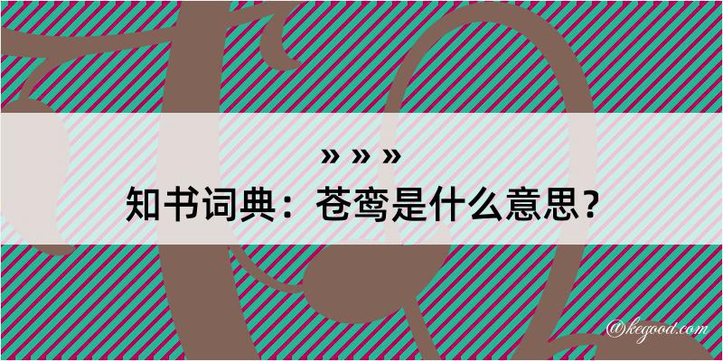 知书词典：苍鸾是什么意思？