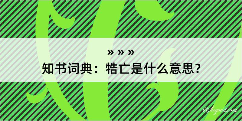 知书词典：牿亡是什么意思？