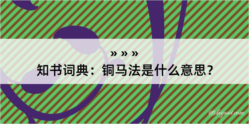 知书词典：铜马法是什么意思？