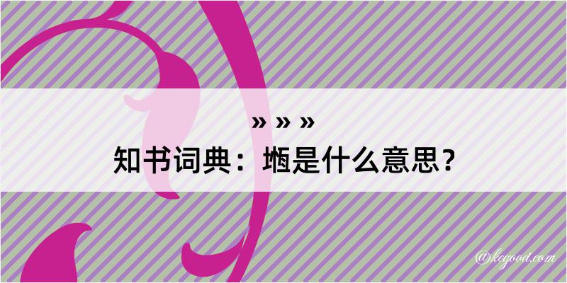 知书词典：堩是什么意思？