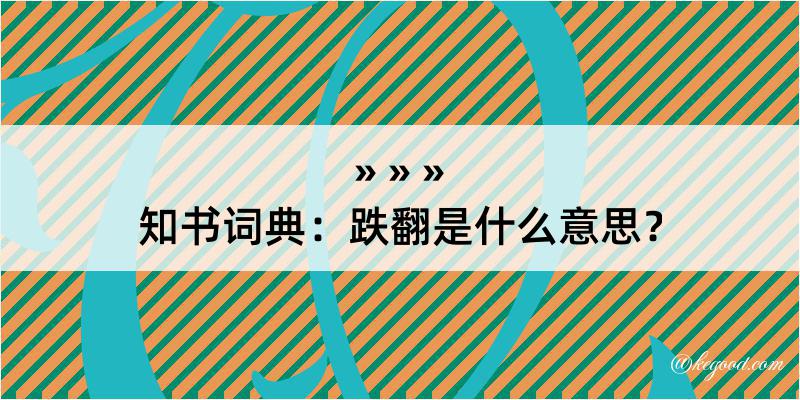 知书词典：跌翻是什么意思？