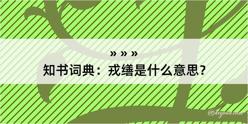 知书词典：戎缮是什么意思？