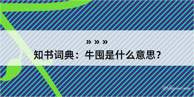 知书词典：牛囤是什么意思？