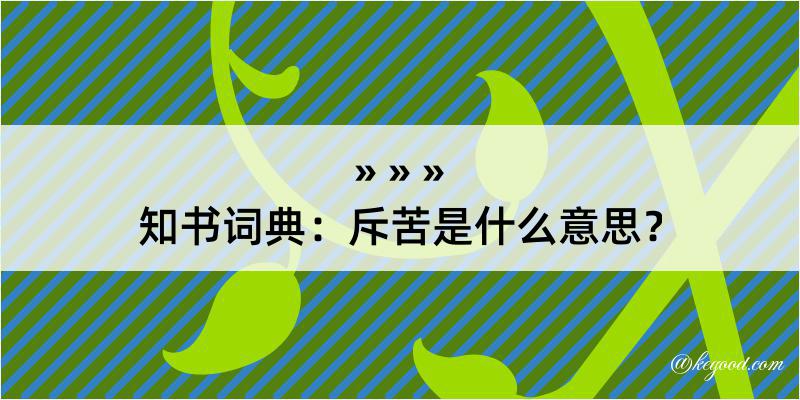 知书词典：斥苦是什么意思？