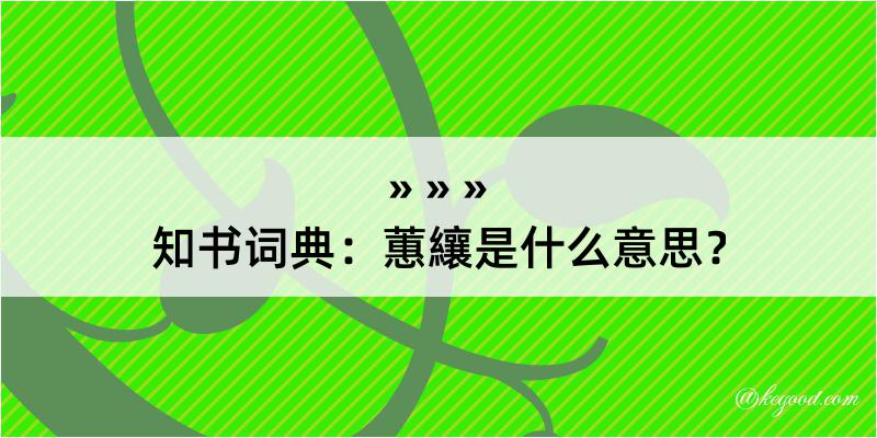 知书词典：蕙纕是什么意思？