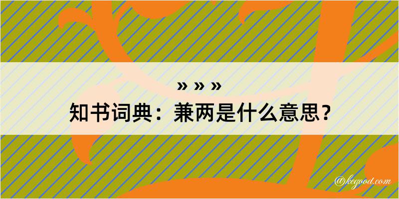 知书词典：兼两是什么意思？