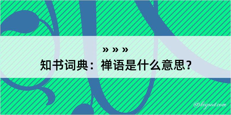 知书词典：禅语是什么意思？