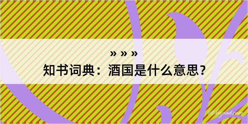 知书词典：酒国是什么意思？