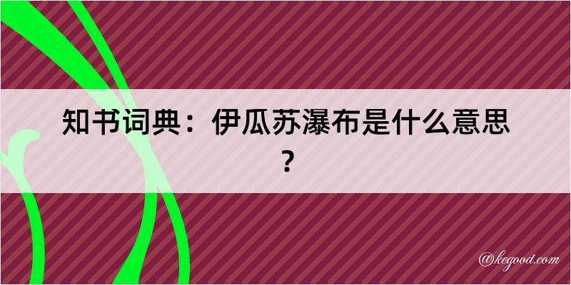 知书词典：伊瓜苏瀑布是什么意思？