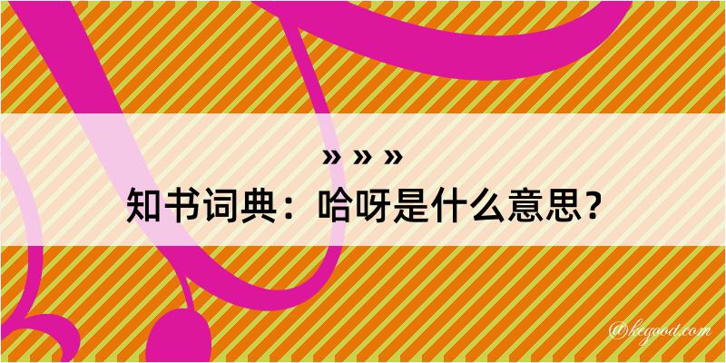 知书词典：哈呀是什么意思？