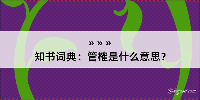 知书词典：管榷是什么意思？