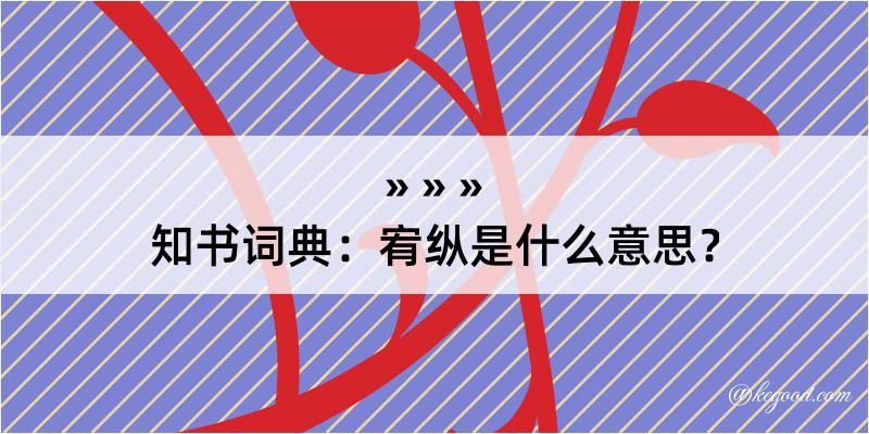 知书词典：宥纵是什么意思？