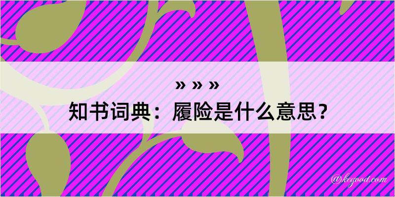 知书词典：履险是什么意思？