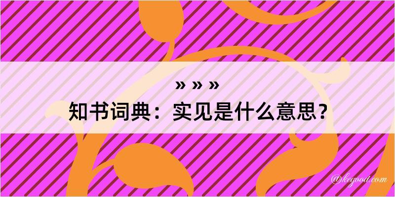 知书词典：实见是什么意思？