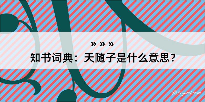 知书词典：天随子是什么意思？