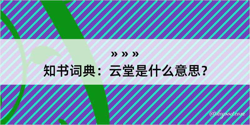 知书词典：云堂是什么意思？