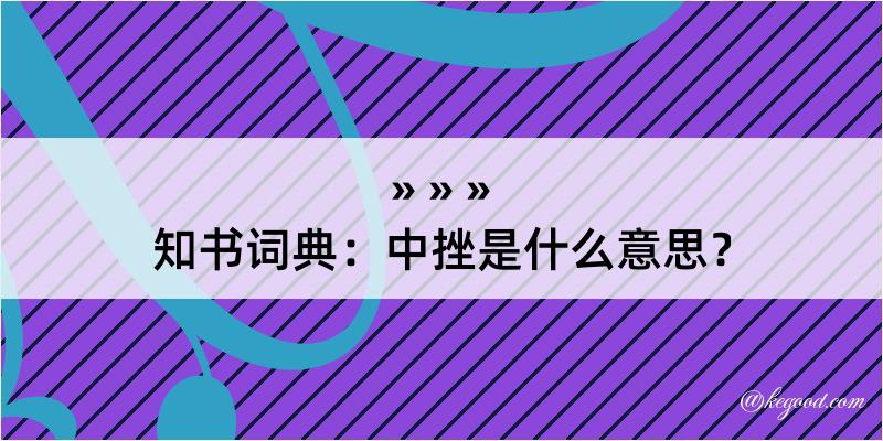 知书词典：中挫是什么意思？